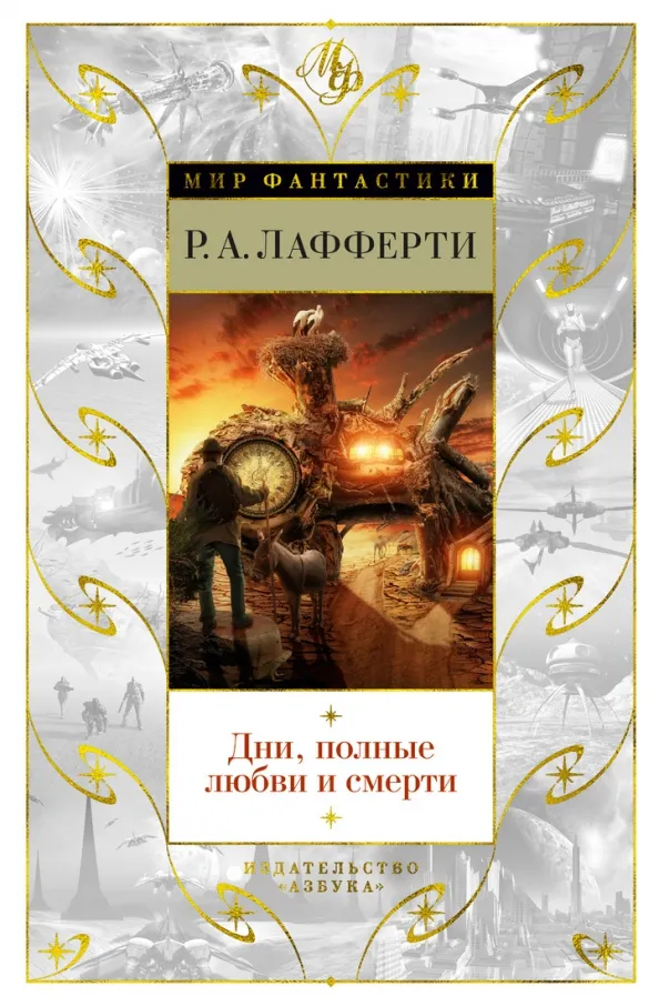 9785389183537_0 Дни, полные любви и смерти. Лучшее. Лафферти Р.А.