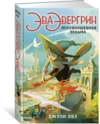 Эва Эвергрин, полуволшебная ведьма — Детская литература