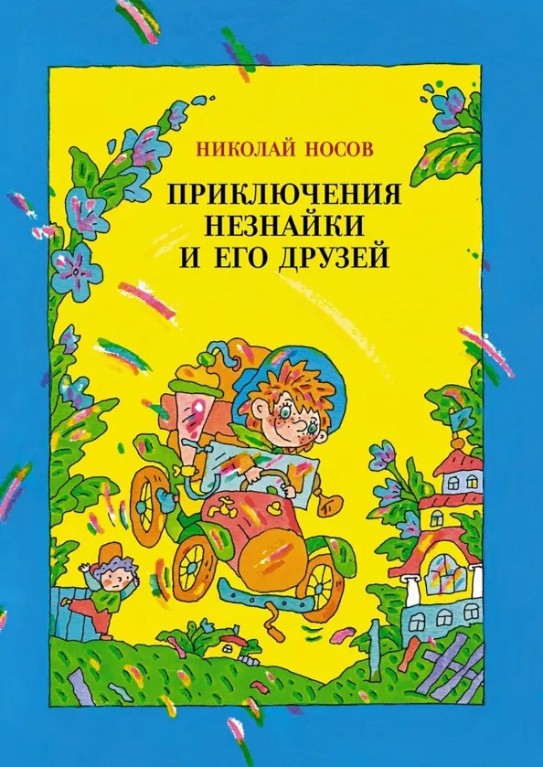 9785389185302_0 Приключения Незнайки и его друзей. Носов Николай Николаевич