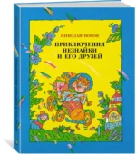 Приключения Незнайки и его друзей — изображение 2