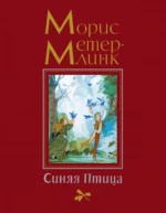 Синяя Птица. Морис Метерлинк