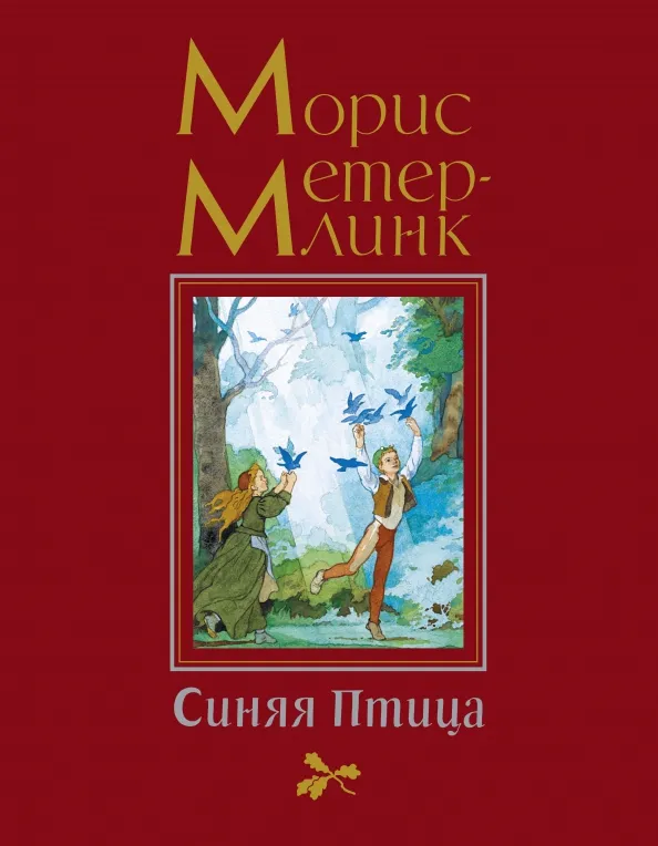9785389185425_0 Синяя Птица. Морис Метерлинк