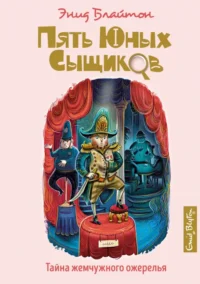 Тайна жемчужного ожерелья. Блайтон Энид Мэри