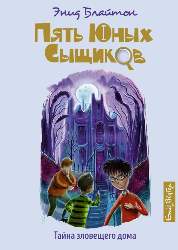 9785389185586_0 Тайна зловещего дома. Блайтон Энид Мэри