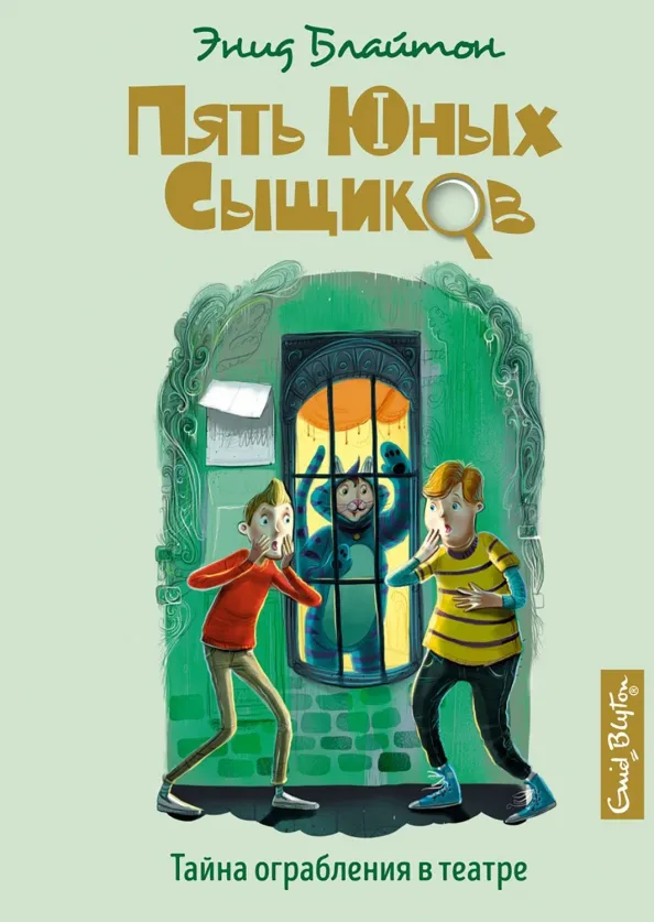 9785389185593_0 Тайна ограбления в театре. Блайтон Энид Мэри