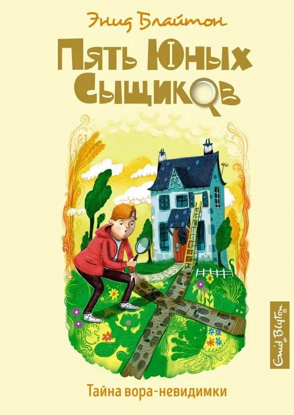 9785389185609_0 Тайна вора-невидимки. Блайтон Энид Мэри