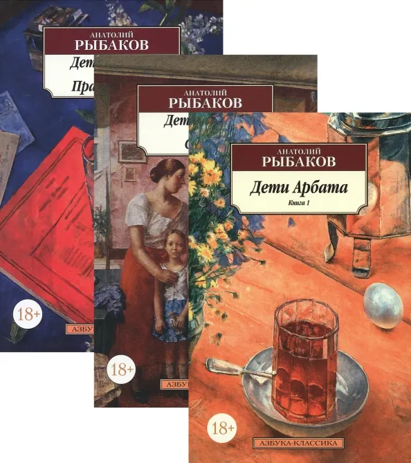 9785389185715_0 Дети Арбата. В 3-х книгах. Рыбаков Анатолий Наумович