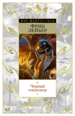 Черный гондольер. Лейбер Фриц