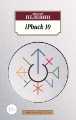 iPhuck 10. Пелевин Виктор Олегович