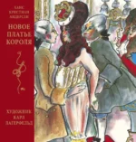 Новое платье короля. Ханс Кристиан Андерсен