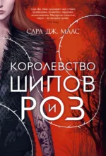 Королевство шипов и роз. Маас Сара Дж.