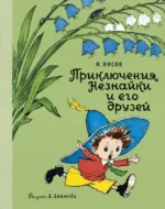 Приключения Незнайки и его друзей. Носов Николай Николаевич