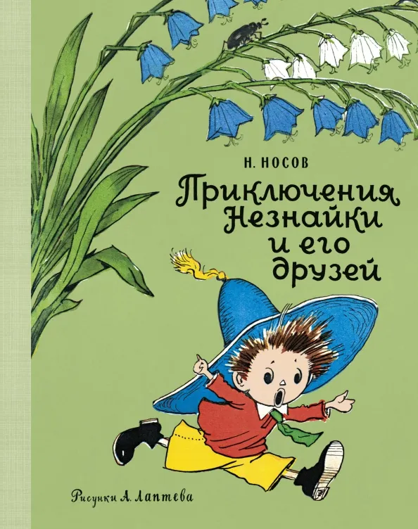 9785389187061_0 Приключения Незнайки и его друзей. Носов Николай Николаевич