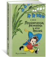 Приключения Незнайки и его друзей — изображение 2