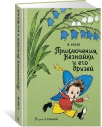 Приключения Незнайки и его друзей — Детская литература