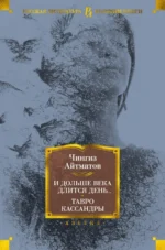 И дольше века длится день... Тавро Кассандры. Айтматов Чингиз Торекулович