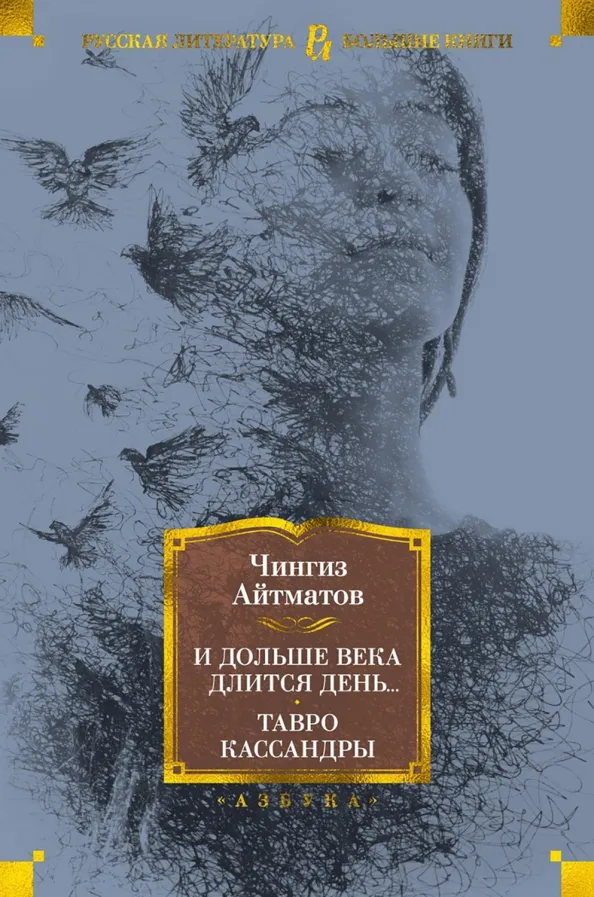 9785389187528_0 И дольше века длится день... Тавро Кассандры. Айтматов Чингиз Торекулович