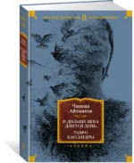 И дольше века длится день... Тавро Кассандры — изображение 2