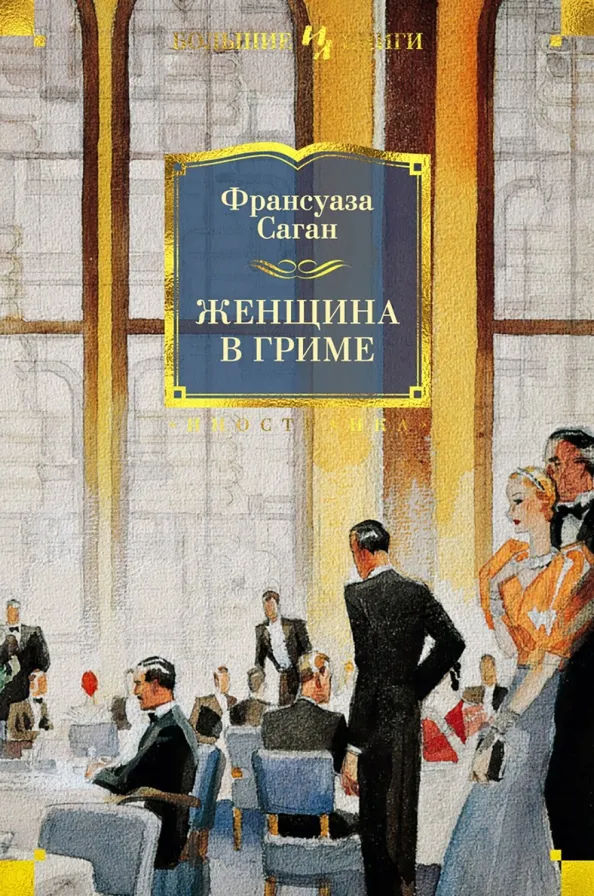 9785389188051_0 Женщина в гриме. Франсуаза Саган