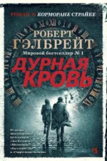 Корморан Страйк. Книга 5. Дурная кровь. Роберт Гэлбрейт