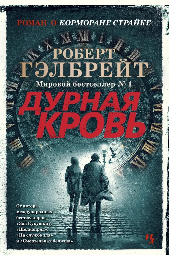 9785389188365_0 Корморан Страйк. Книга 5. Дурная кровь. Роберт Гэлбрейт