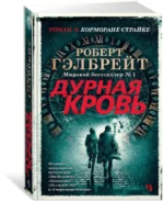 Корморан Страйк. Книга 5. Дурная кровь — изображение 2