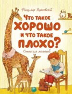 Что такое хорошо и что такое плохо? Стихи для малышей. Маяковский Владимир Владимирович