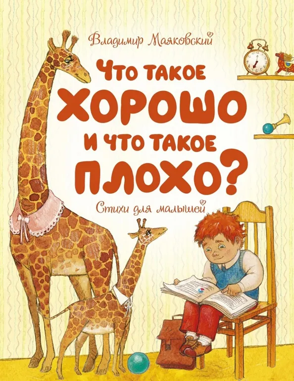 9785389188983_0 Что такое хорошо и что такое плохо? Стихи для малышей. Маяковский Владимир Владимирович