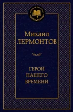 Герой нашего времени. Лермонтов Михаил Юрьевич