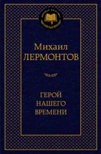 Герой нашего времени. Лермонтов Михаил Юрьевич