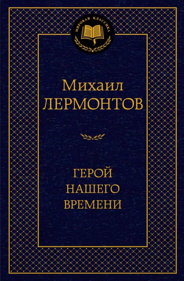 9785389189003_0 Герой нашего времени. Лермонтов Михаил Юрьевич