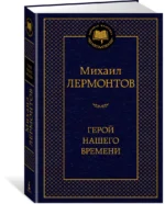 Герой нашего времени — изображение 2
