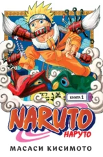 Naruto. Наруто. Книга 1. Наруто Удзумаки. Масаси Кисимото