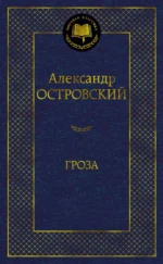 Гроза. Островский Александр Николаевич