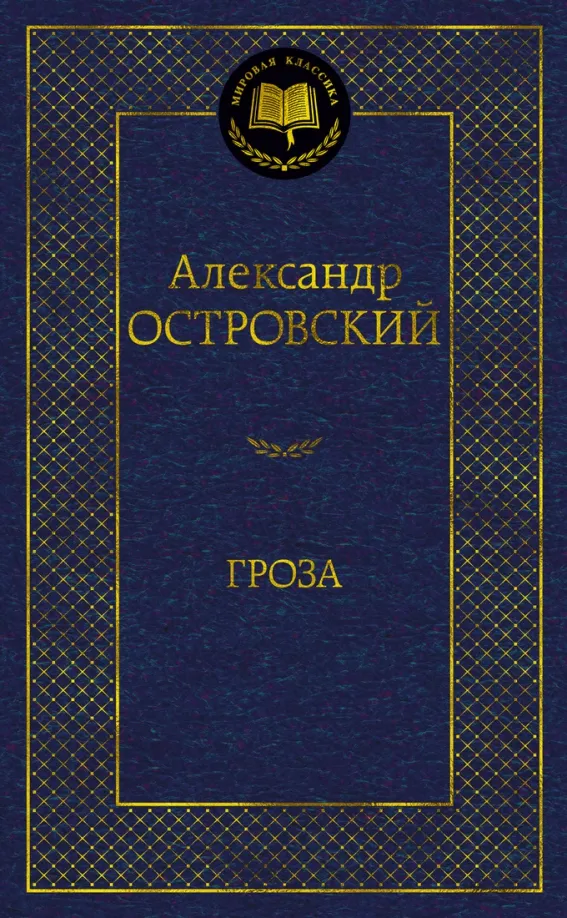 9785389189553_0 Гроза. Островский Александр Николаевич