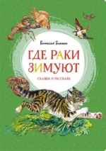 Где раки зимуют. Сказки и рассказы. Бианки Виталий Валентинович