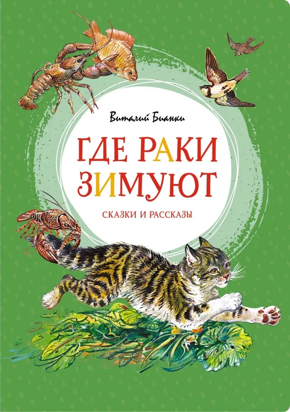 9785389189706_0 Где раки зимуют. Сказки и рассказы. Бианки Виталий Валентинович