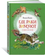 Где раки зимуют. Сказки и рассказы — изображение 2
