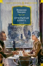 Открытая книга. Каверин Вениамин Александрович