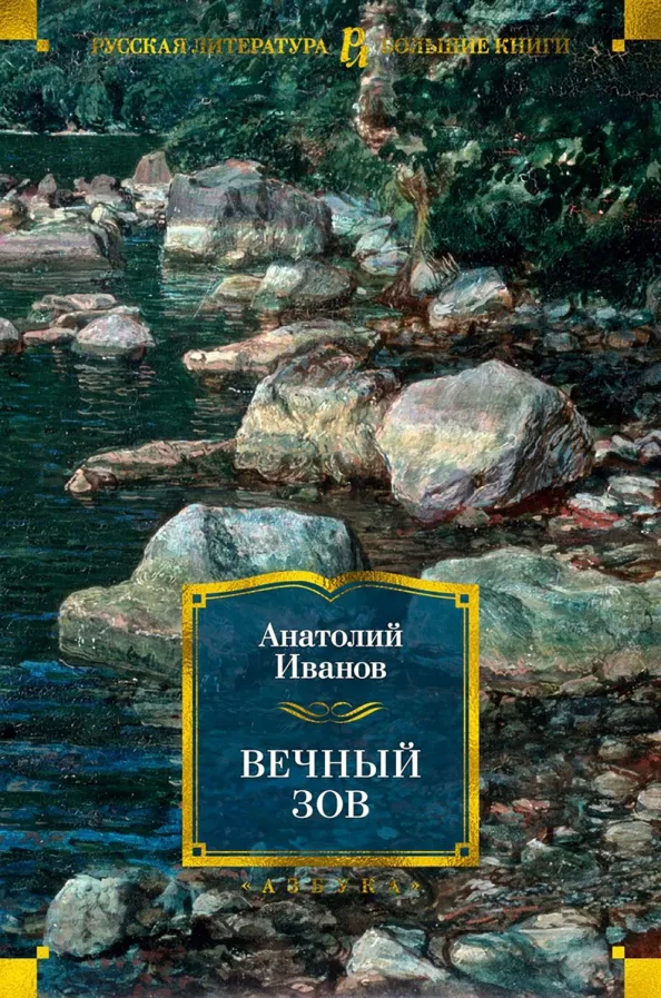 9785389189768_0 Вечный зов. Иванов Анатолий Степанович
