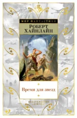 Время для звезд. Хайнлайн Роберт Энсон