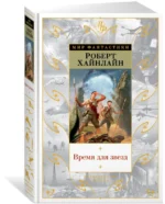 Время для звезд — изображение 2