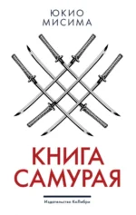 Книга самурая. Юкио Мисима