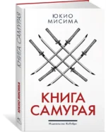 Книга самурая — изображение 2