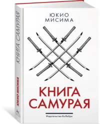 Книга самурая — Художественная литература