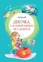 Девочка, с которой ничего не случится. Кир Булычев