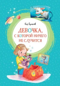 Девочка, с которой ничего не случится. Кир Булычев