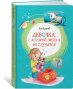 Девочка, с которой ничего не случится — изображение 2