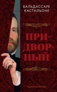 Придворный. Кастильоне Бальдассаре