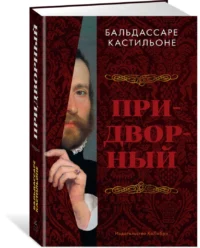 Придворный — История, политика, социология